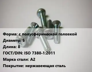 Винт с полусферической головкой 5х8 ISO 7380-1:2011 Сталь: A2 нержавеющая сталь
